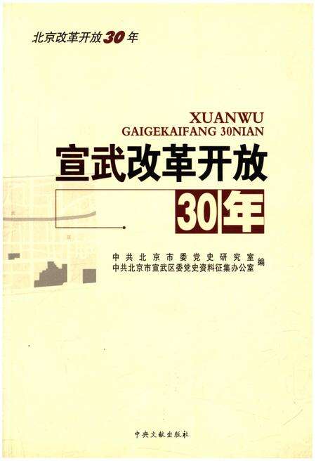 《宣武改革开放30年》.pdf_北京市志缩略图
