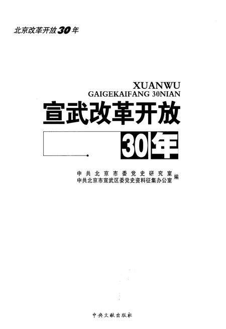 《宣武改革开放30年》.pdf_北京市志预览图1