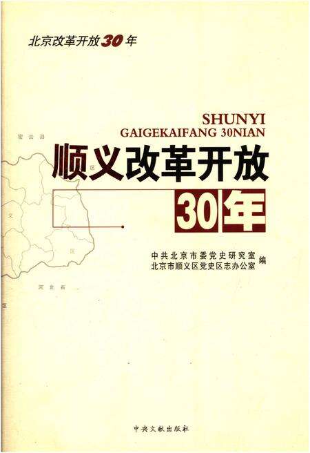 《顺义改革开放30年》.pdf_北京市志缩略图