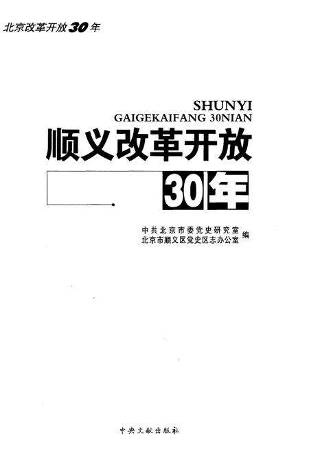 《顺义改革开放30年》.pdf_北京市志预览图1