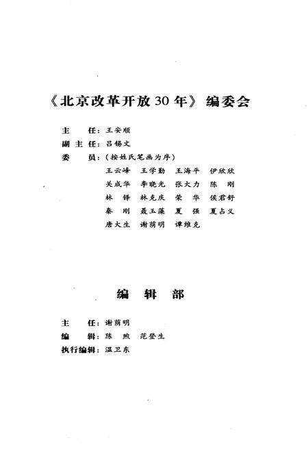 《顺义改革开放30年》.pdf_北京市志预览图3