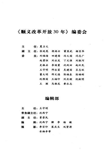 《顺义改革开放30年》.pdf_北京市志预览图4