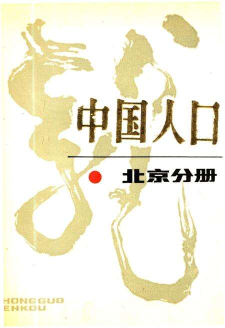 《中国人口 北京分册》.pdf_北京市志缩略图
