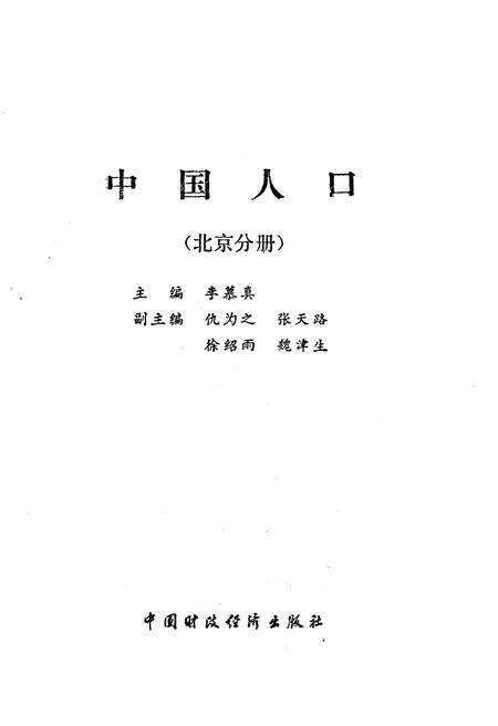 《中国人口 北京分册》.pdf_北京市志预览图1