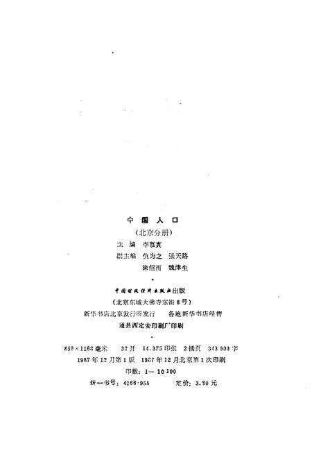 《中国人口 北京分册》.pdf_北京市志预览图2