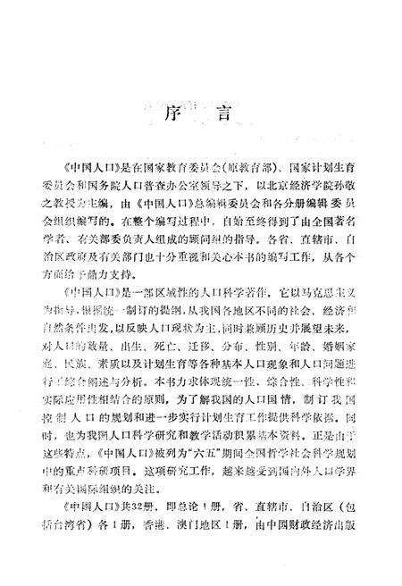 《中国人口 北京分册》.pdf_北京市志预览图5