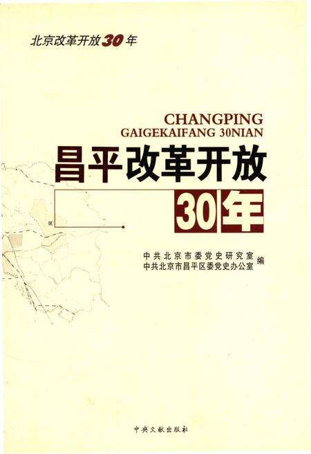 《昌平改革开放30年》.pdf_北京市志缩略图