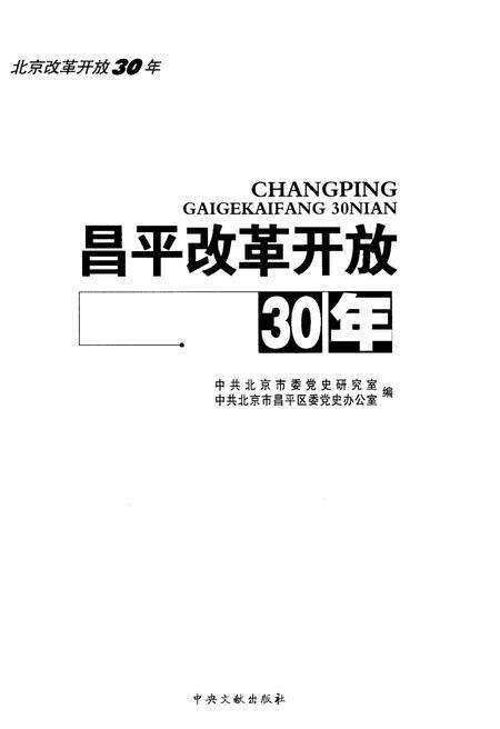 《昌平改革开放30年》.pdf_北京市志预览图1