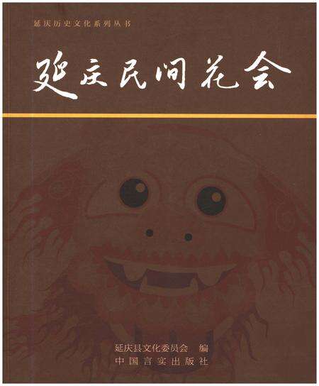 《延庆民间花会》.pdf_北京市志缩略图