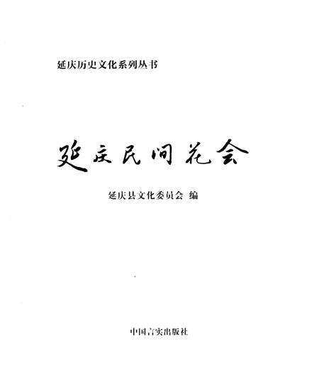 《延庆民间花会》.pdf_北京市志预览图1