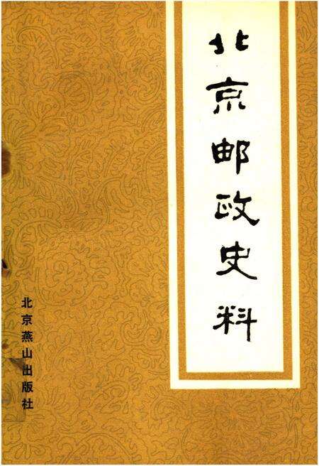 《北京邮政史料》.pdf_北京市志缩略图