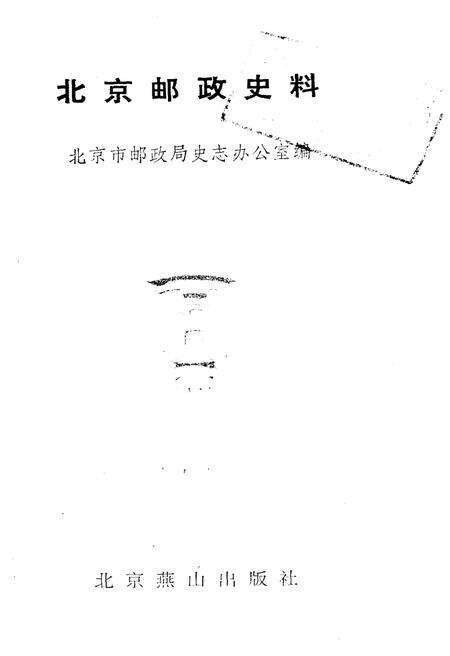 《北京邮政史料》.pdf_北京市志预览图1