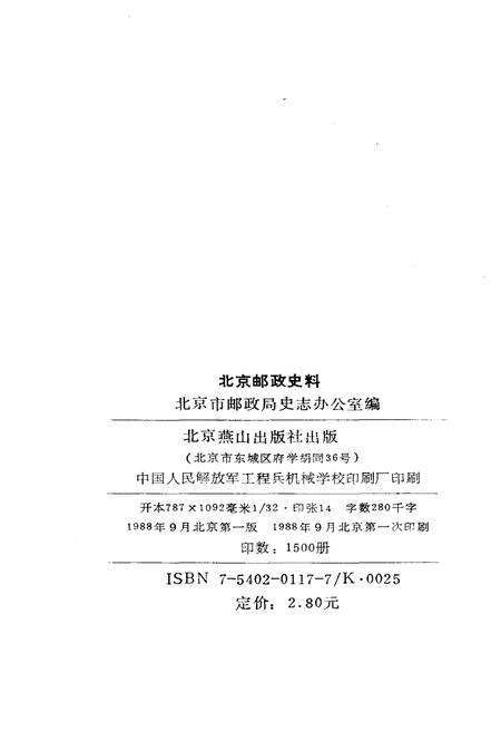 《北京邮政史料》.pdf_北京市志预览图2