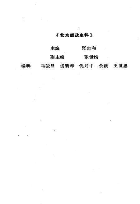 《北京邮政史料》.pdf_北京市志预览图3