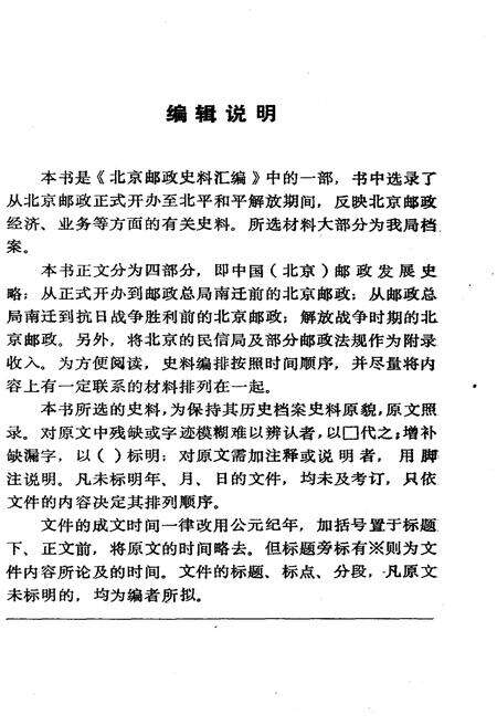 《北京邮政史料》.pdf_北京市志预览图4
