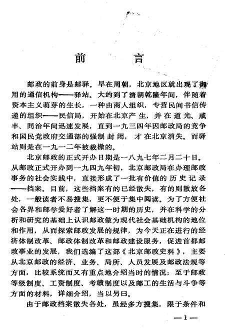 《北京邮政史料》.pdf_北京市志预览图5