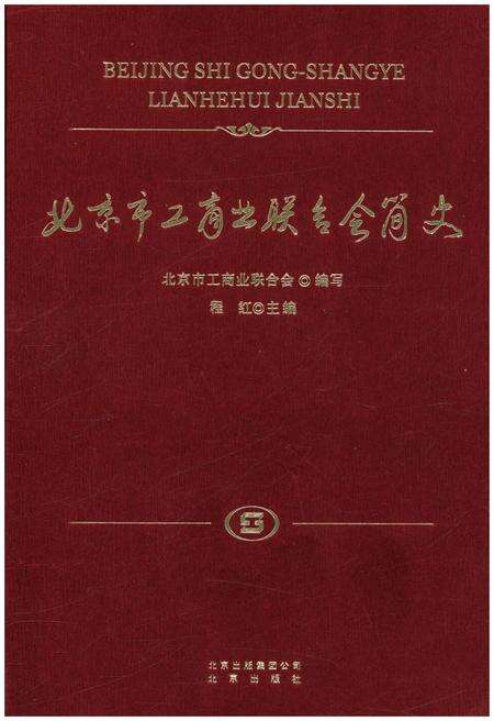 《北京市工商业联合会简史》.pdf_北京市志缩略图