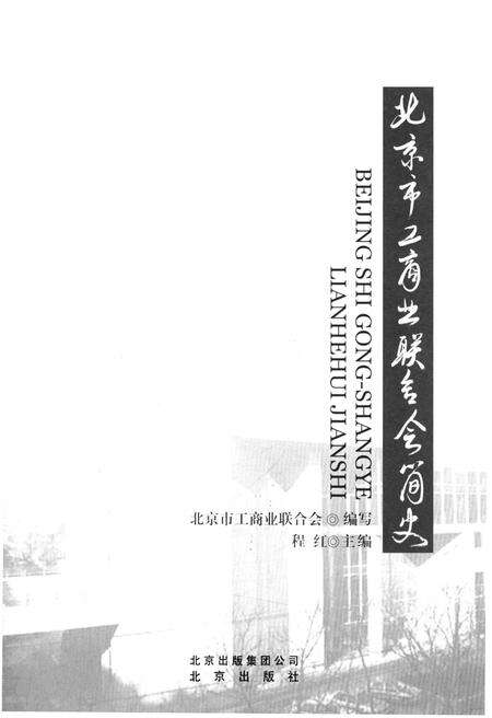 《北京市工商业联合会简史》.pdf_北京市志预览图1