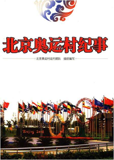 《北京奥运村纪事》.pdf_北京市志缩略图