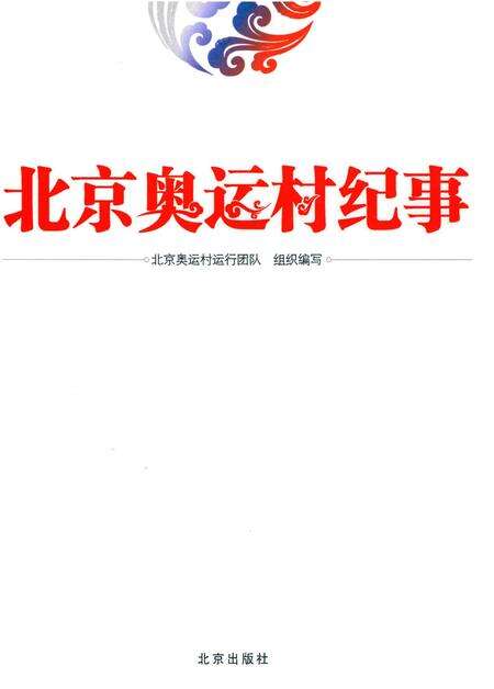 《北京奥运村纪事》.pdf_北京市志预览图1