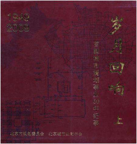 《岁月回响 上 首都城市规划事业60年纪事 1949-2009》.pdf_北京市志缩略图