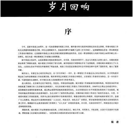 《岁月回响 上 首都城市规划事业60年纪事 1949-2009》.pdf_北京市志预览图2
