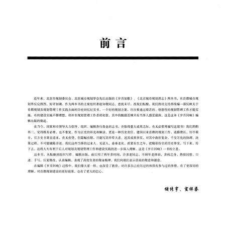 《岁月回响 上 首都城市规划事业60年纪事 1949-2009》.pdf_北京市志预览图3