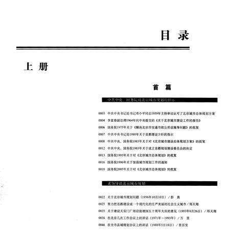 《岁月回响 上 首都城市规划事业60年纪事 1949-2009》.pdf_北京市志预览图4