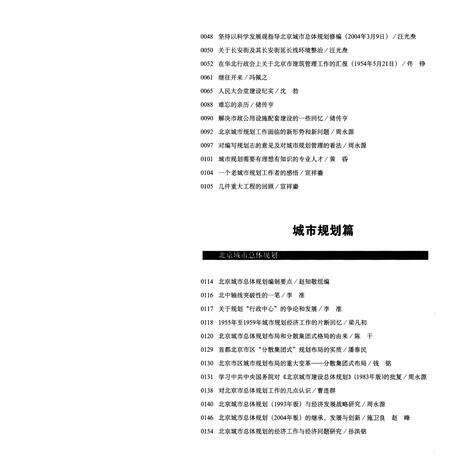 《岁月回响 上 首都城市规划事业60年纪事 1949-2009》.pdf_北京市志预览图5