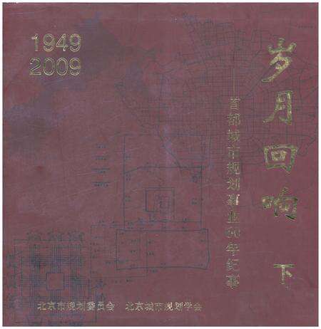 《岁月回响 下 首都城市规划事业60年纪事 1949-2009》.pdf_北京市志缩略图