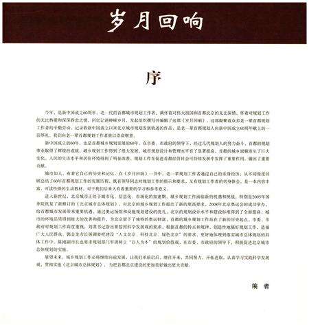 《岁月回响 下 首都城市规划事业60年纪事 1949-2009》.pdf_北京市志预览图1