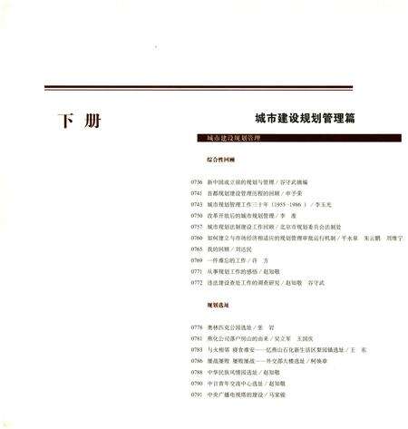 《岁月回响 下 首都城市规划事业60年纪事 1949-2009》.pdf_北京市志预览图3