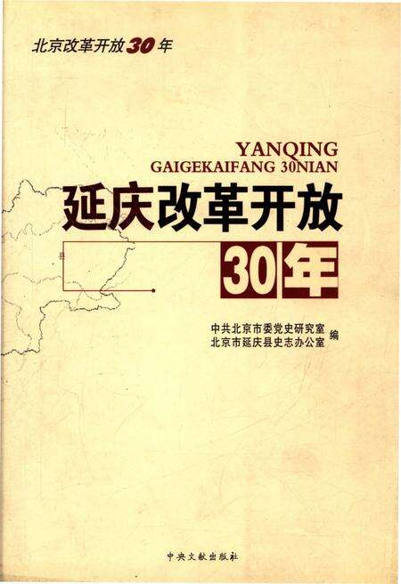《延庆改革开放30年》.pdf_北京市志缩略图