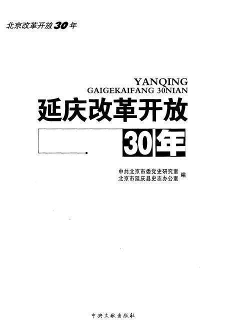 《延庆改革开放30年》.pdf_北京市志预览图1