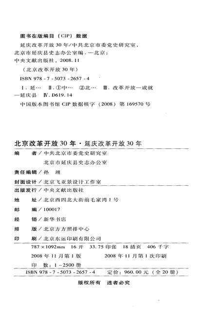 《延庆改革开放30年》.pdf_北京市志预览图2