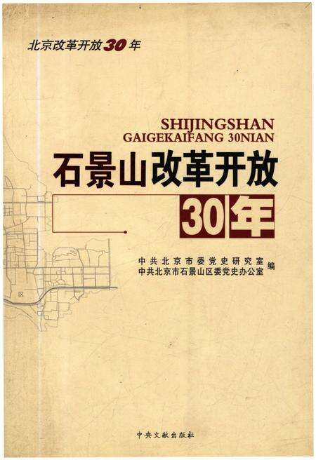 《石景山改革开放30年》.pdf_北京市志缩略图