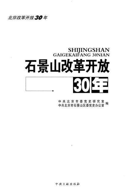 《石景山改革开放30年》.pdf_北京市志预览图1