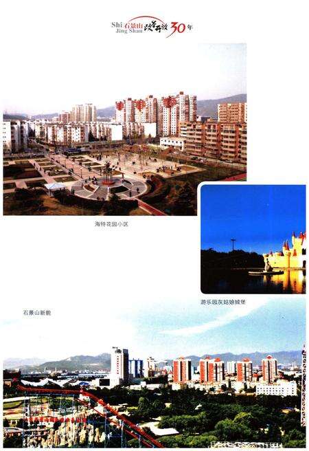 《石景山改革开放30年》.pdf_北京市志预览图4
