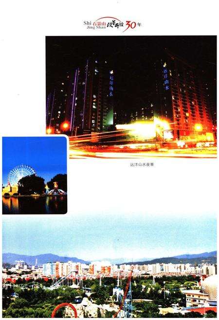 《石景山改革开放30年》.pdf_北京市志预览图5