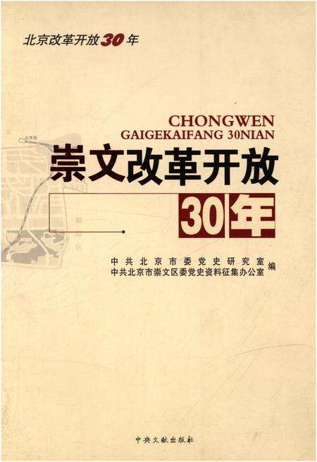 《崇文改革开放30年》.pdf_北京市志缩略图
