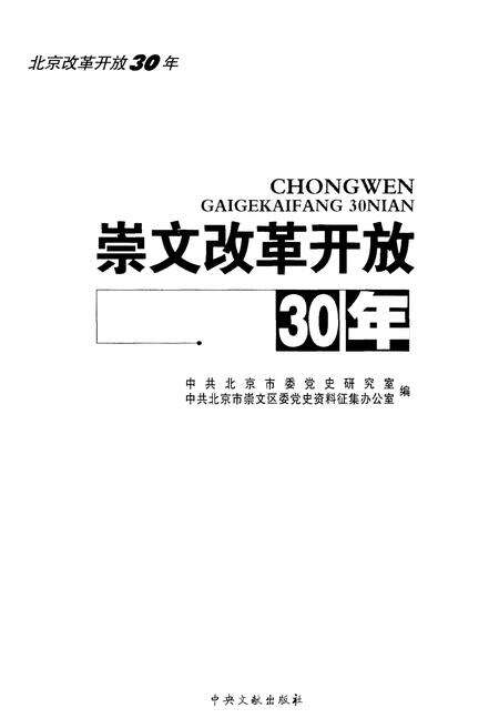 《崇文改革开放30年》.pdf_北京市志预览图1