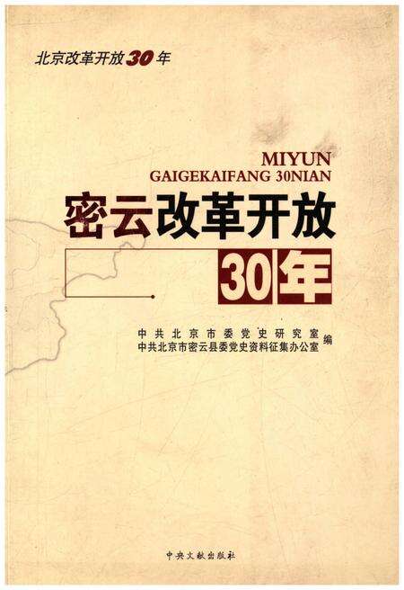 《密云改革开放30年》.pdf_北京市志缩略图