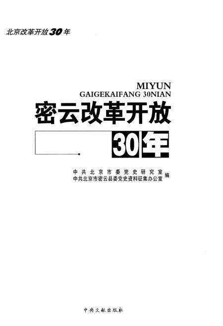 《密云改革开放30年》.pdf_北京市志预览图1