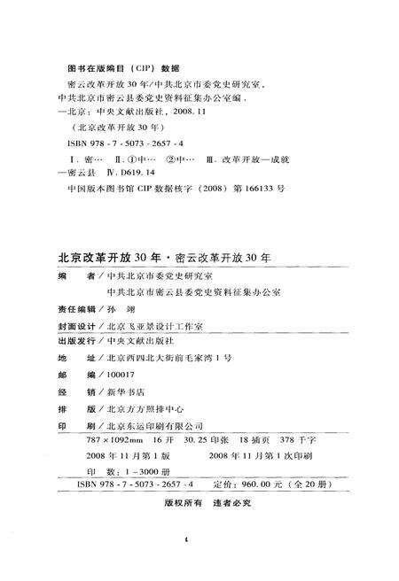 《密云改革开放30年》.pdf_北京市志预览图2