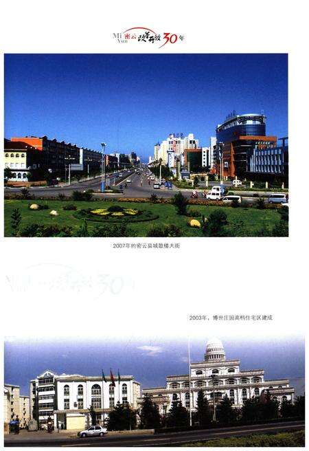《密云改革开放30年》.pdf_北京市志预览图5