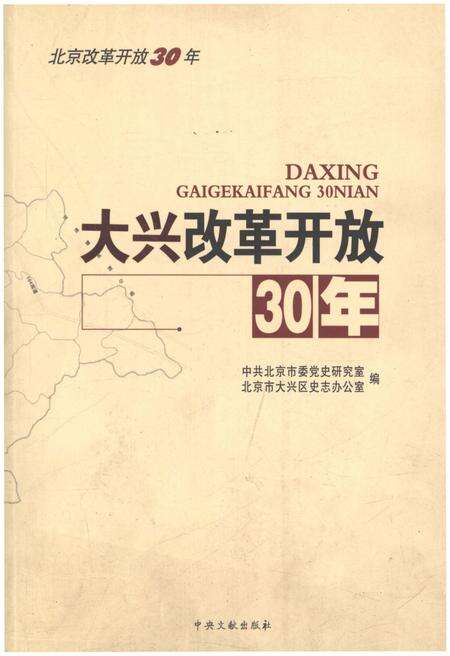 《大兴改革开放30年》.pdf_北京市志缩略图