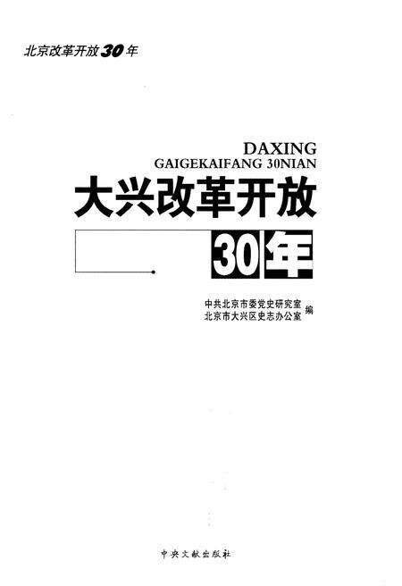 《大兴改革开放30年》.pdf_北京市志预览图1