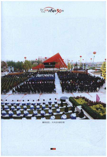 《大兴改革开放30年》.pdf_北京市志预览图3