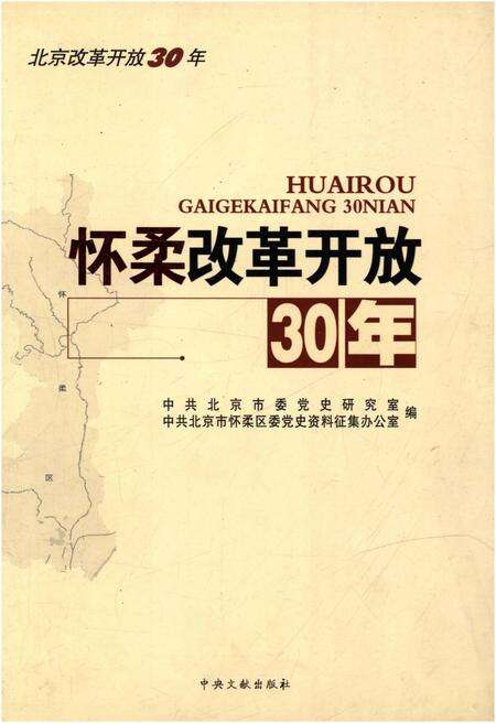 《怀柔改革开放30年》.pdf_北京市志缩略图