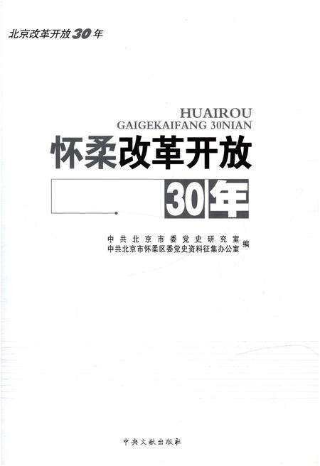 《怀柔改革开放30年》.pdf_北京市志预览图1